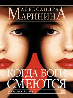 Когда боги смеются - ebook